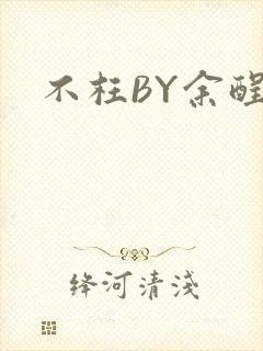 不枉BY余酲