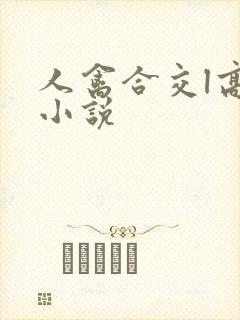 人禽合交l高h小说