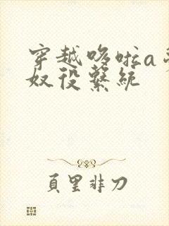 穿越哆啦a梦之奴役系统