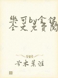 乐可by金银花全文免费阅读笔趣