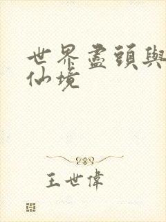 世界尽头与冷酷仙境