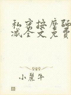 私密按摩师无删减全文免费阅读