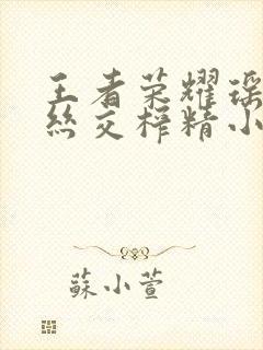 王者荣耀瑶足控丝交榨精小说