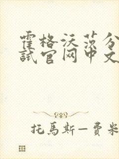 霍格沃茨分院测试官网中文版