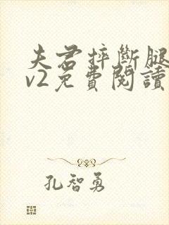 夫君摔断腿后1v2免费阅读