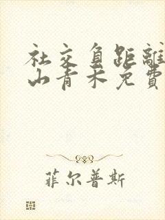 社交负距离by山青禾免费阅读