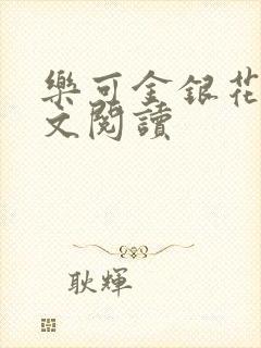 乐可金银花露全文阅读