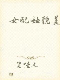 女配她貌美如花