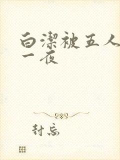 白洁被五人糟蹋一夜