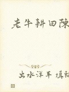 老牛耕田陈雪