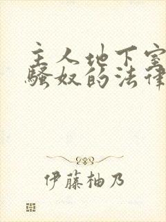 主人地下室惩罚骚奴的法律后果