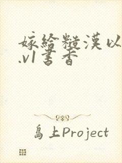 嫁给糙汉以后1.v1书香