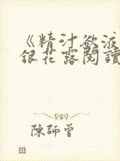 《精汁欲液》金银花露阅读