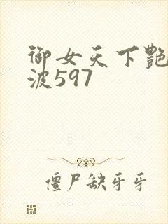 御女天下艳海风波597