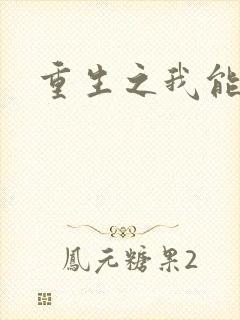 重生之我能升级