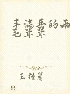 丰满岳的两腿间毛茸茸