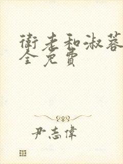 卫老和淑蓉小说全免费