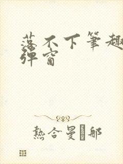 落不下笔趣阁无弹窗