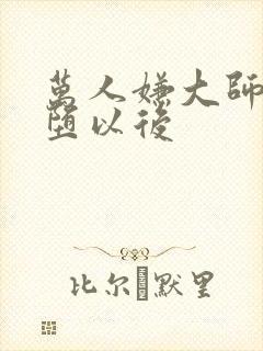 万人嫌大师兄雌堕以后