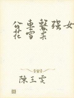 公车系强女奷校花雪柔