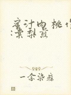 蜜汁肉 桃作者:棠梨煎