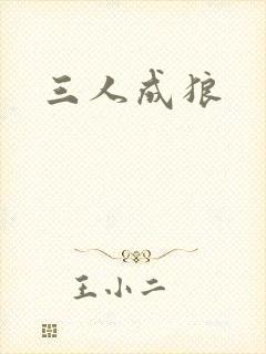 三人成狼