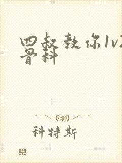 四叔教你1v2骨科