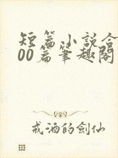 短篇小说合集500篇笔趣阁