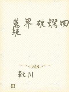 万界破烂回收系统