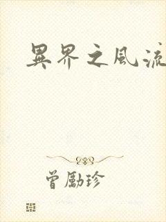 异界之风流霸主