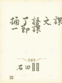 捅了语文课代表一节课