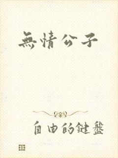 无情公子