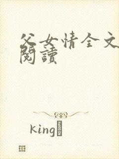 父女情全文免费阅读