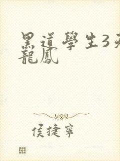 黑道学生3天门龙凤