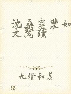 沈桑宁裴如衍全文阅读