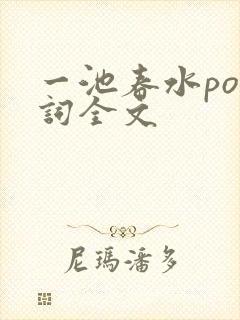 一池春水po江词全文