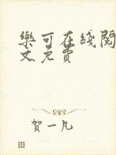 乐可在线阅读全文免费