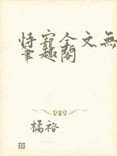 恃宠全文无删减笔趣阁