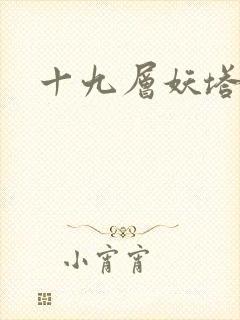 十九层妖塔