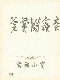 父欲txt全文免费阅读笔趣阁