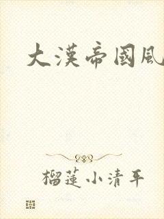 大汉帝国风云录