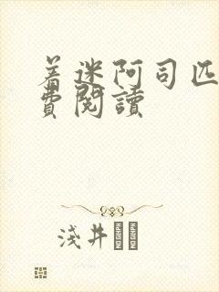 着迷阿司匹林免费阅读