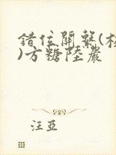 错位关系(校园)方糖陆岩