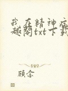我在精神病院笔趣阁txt下载