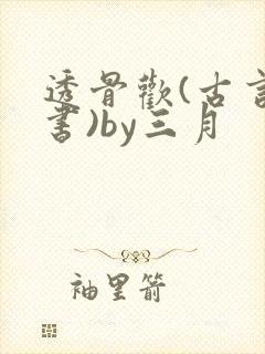透骨欢(古言穿书)by三月
