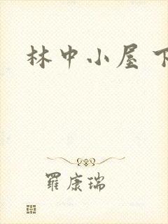 林中小屋 下载