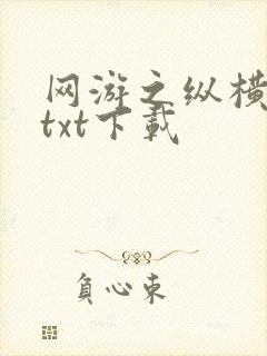 网游之纵横天下txt下载