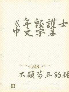 《年轻护士2》中文字幕