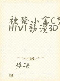 被发小禽C哭尿H1V1动漫3D