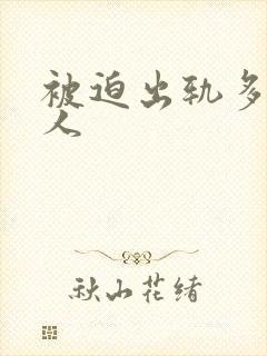 被迫出轨多汁美人